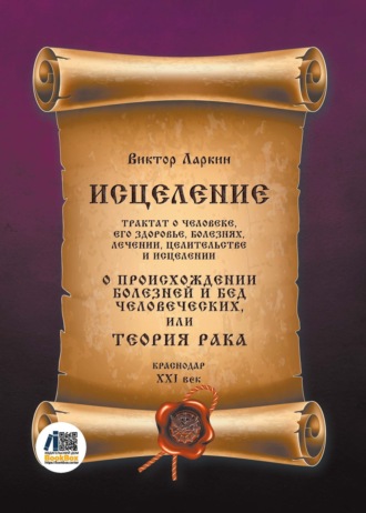 Обложка книги «Исцеление. Трактат о человеке, его здоровье, болезнях, лечении, целительстве и исцелении. О происхождении болезней и бед человеческих, или Теория рака»