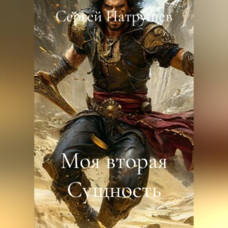 Обложка книги «Моя вторая Сущность»
