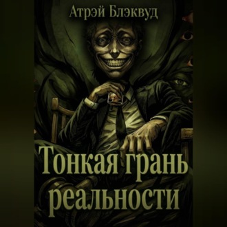 Обложка книги «Тонкая грань реальности»