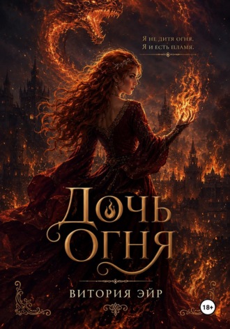 Обложка книги «Дочь огня»