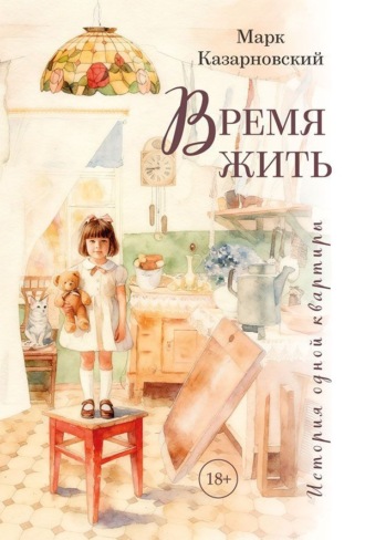Обложка книги «Время жить. История одной квартиры»