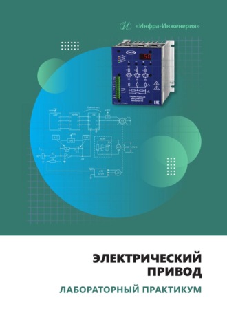 Обложка книги «Электрический привод. Лабораторный практикум»