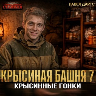 Обложка книги «Крысиная башня 7. Крысиные гонки. Часть 4»