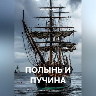 Обложка книги «ПОЛЫНЬ И ПУЧИНА»