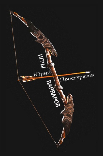 Обложка книги «Игры варваров»