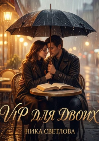 Обложка книги «VIP для двоих»