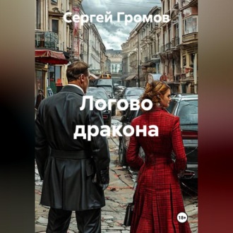 Обложка книги «Логово дракона»