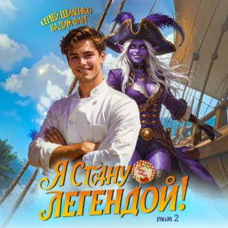 Обложка книги «Путь повара. Я стану Легендой! Том 2»