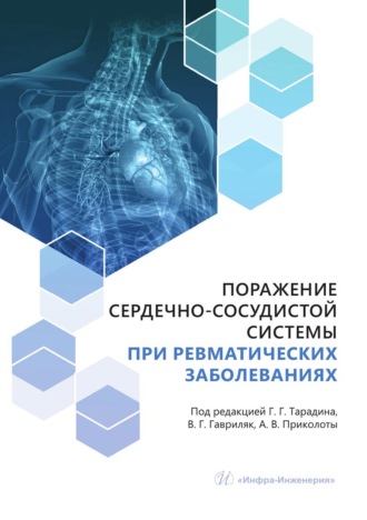 Обложка книги «Поражение сердечно-сосудистой системы при ревматических заболеваниях»