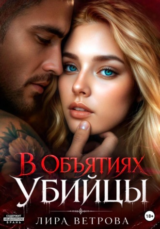 Обложка книги «В объятиях убийцы»