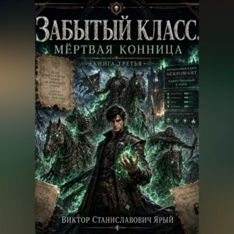 Обложка книги «Забытый класс. Мёртвая конница»
