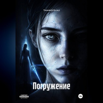 Обложка книги «Погружение»