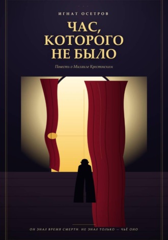 Обложка книги «Час, которого не было»