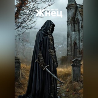 Обложка книги «Жнец»