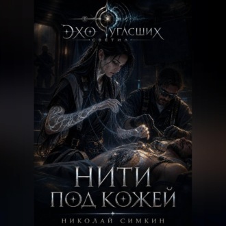 Обложка книги «Нити под кожей»