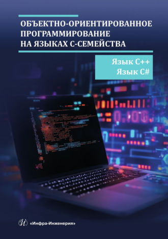 Обложка книги «Объектно-ориентированное программирование на языках С-семейства. Язык С++. Язык С#»