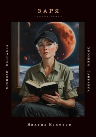 Обложка книги «Заря»