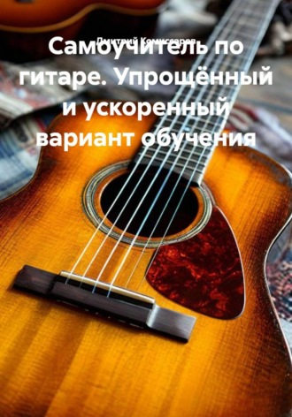 Обложка книги «Самоучитель по гитаре. Упрощённый и ускоренный вариант обучения»