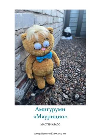 Обложка книги «Амигуруми «Вуншпунш. Мяурицио». Авторский мастер-класс»