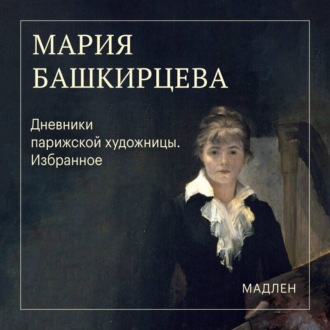 Обложка книги «Дневники парижской художницы. Избранное»
