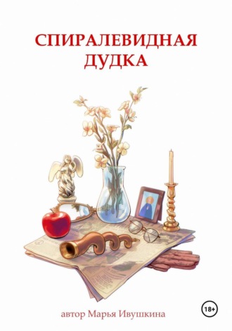 Обложка книги «Спиралевидная дудка»