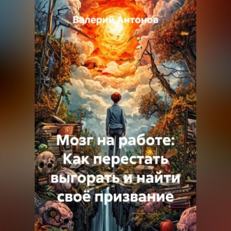 Обложка книги «Мозг на работе: Как перестать выгорать и найти своё призвание»