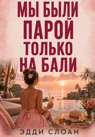 Обложка книги «Мы были парой только на Бали»
