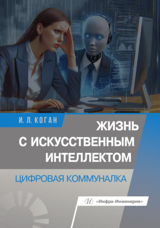Обложка книги «Жизнь с искусственным интеллектом. Цифровая коммуналка»