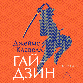 Гайдзин. Книга 4