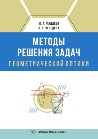 Обложка книги «Методы решения задач геометрической оптики»