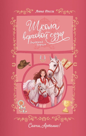 Обложка книги «Скачи, Артемис!»