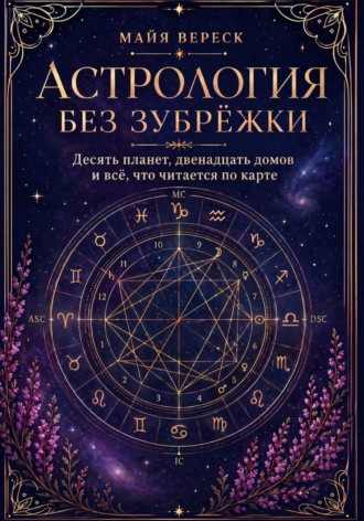 Обложка книги «Астрология без зубрёжки. Десять планет, двенадцать домов и всё, что читается по карте»