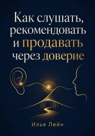 Обложка книги «Как слушать, рекомендовать и продавать через доверие»