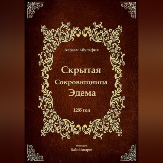 Обложка книги «Скрытая Сокровищница Эдема»