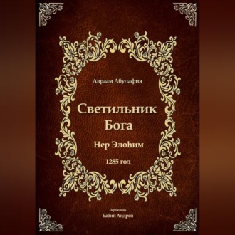 Обложка книги «Светильник Бога»