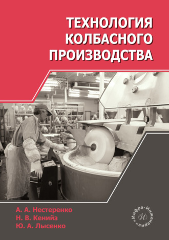 Обложка книги «Технология колбасного производства»