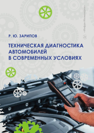 Обложка книги «Техническая диагностика автомобилей в современных условиях»