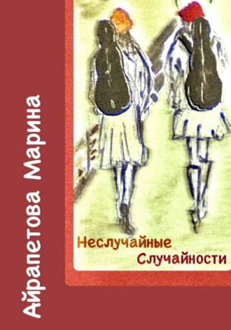 Обложка книги «Неслучайные случайности»