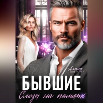 Обложка книги «Бывшие. Слезы на память»