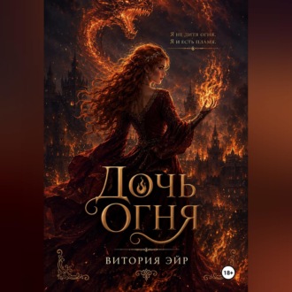 Обложка книги «Дочь огня»