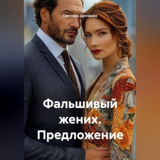 Обложка книги «Фальшивый жених. Предложение»