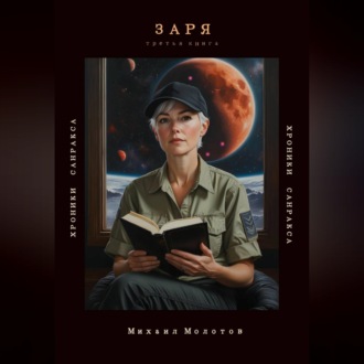 Обложка книги «Заря»