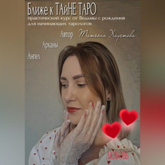 Обложка книги «Практический курс от Ведьмы с рождения для начинающих тарологов "Ближе к ТАйНЕ ТАРО"»