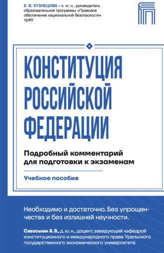 Обложка книги «Конституция Российской Федерации. Подробный комментарий для подготовки к экзаменам»