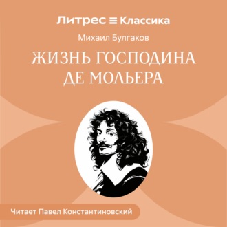 Обложка книги «Жизнь господина де Мольера»