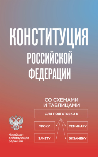 Обложка книги «Конституция Российской Федерации со схемами и таблицами. Новейшая действующая редакция»