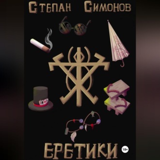 Обложка книги «Еретики»
