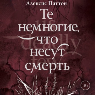 Обложка книги «Те немногие, что несут смерть»
