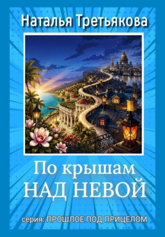 Обложка книги «По крышам над Невой»