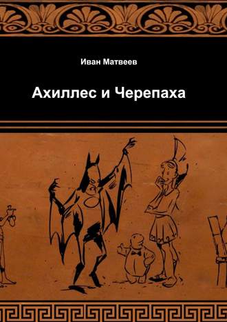 Обложка книги «Ахиллес и Черепаха»